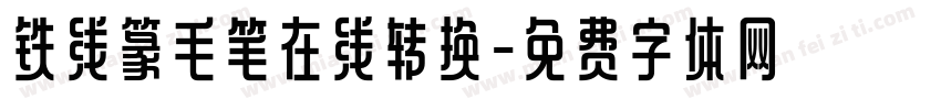 铁线篆毛笔在线转换字体转换