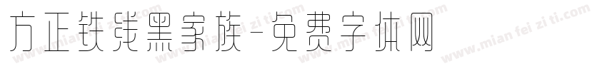 方正铁线黑家族字体转换