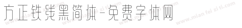 方正铁线黑简体字体转换