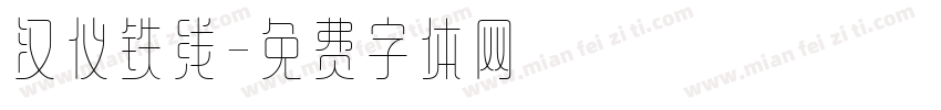 汉仪铁线字体转换