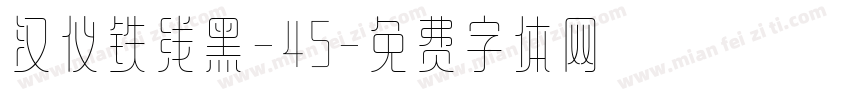 汉仪铁线黑-45字体转换