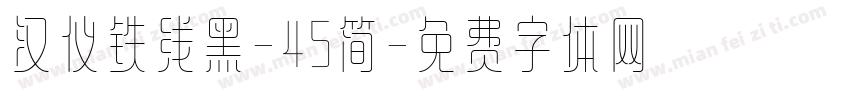 汉仪铁线黑-45简字体转换