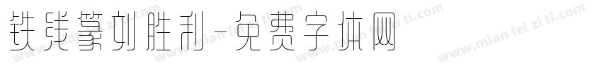 铁线篆刘胜利字体转换
