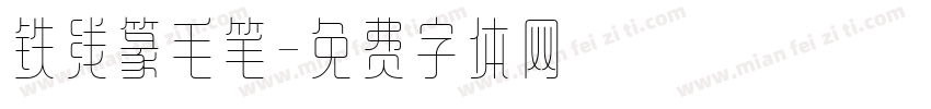 铁线篆毛笔字体转换