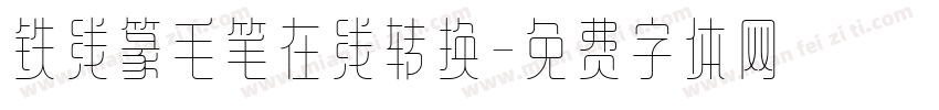 铁线篆毛笔在线转换字体转换