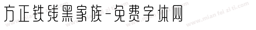方正铁线黑家族字体转换