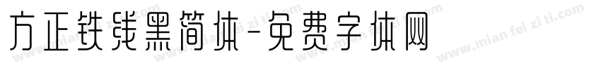 方正铁线黑简体字体转换