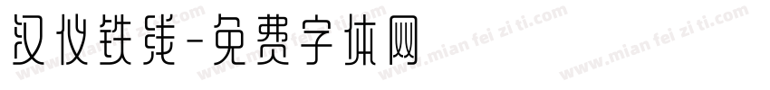 汉仪铁线字体转换