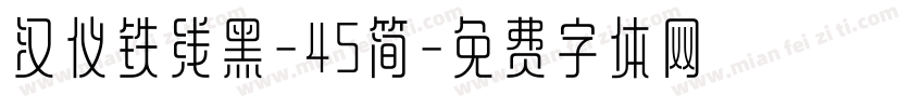 汉仪铁线黑-45简字体转换