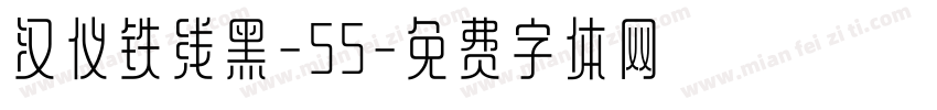 汉仪铁线黑-55字体转换