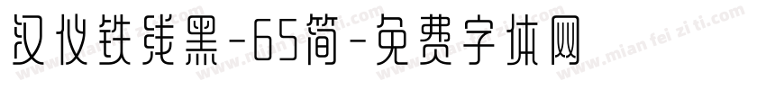 汉仪铁线黑-65简字体转换