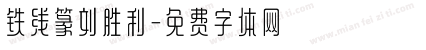 铁线篆刘胜利字体转换