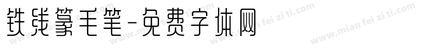 铁线篆毛笔字体转换