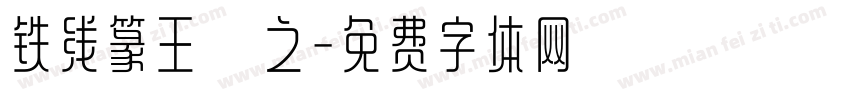 铁线篆王義之字体转换