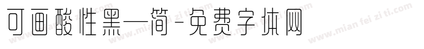 可画酸性黑—简字体转换