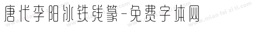 唐代李阳冰铁线篆字体转换
