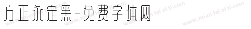 方正永定黑字体转换