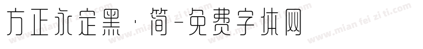 方正永定黑·简字体转换
