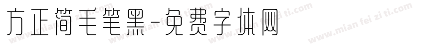 方正简毛笔黑字体转换 方正简毛笔黑字体转换