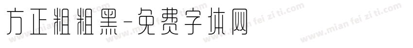 方正粗粗黑字体转换