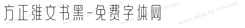 方正维文书黑字体转换