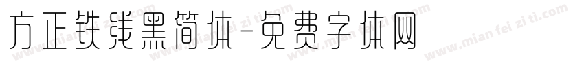 方正铁线黑简体字体转换