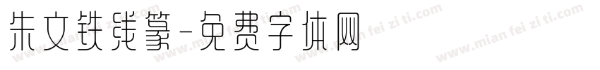 朱文铁线篆字体转换
