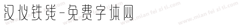 汉仪铁线字体转换