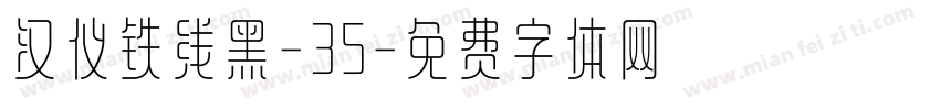 汉仪铁线黑-35字体转换