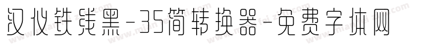 汉仪铁线黑-35简转换器字体转换