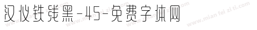 汉仪铁线黑-45字体转换