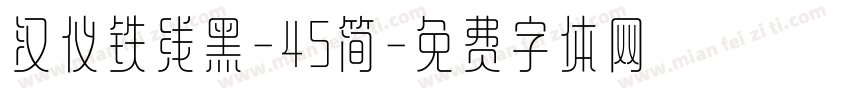 汉仪铁线黑-45简字体转换