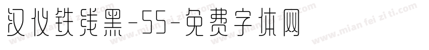 汉仪铁线黑-55字体转换