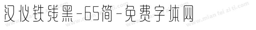 汉仪铁线黑-65简字体转换