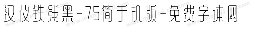 汉仪铁线黑-75简手机版字体转换