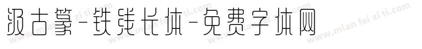 汲古篆-铁线长体字体转换