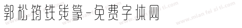 郭松筠铁线篆字体转换
