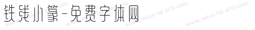 铁线小篆字体转换