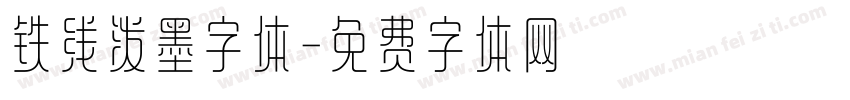 铁线泼墨字体字体转换