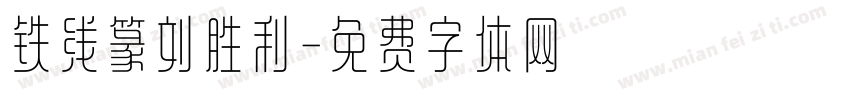 铁线篆刘胜利字体转换