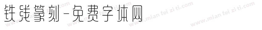 铁线篆刻字体转换