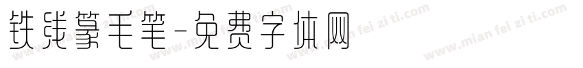 铁线篆毛笔字体转换