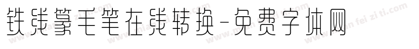 铁线篆毛笔在线转换字体转换