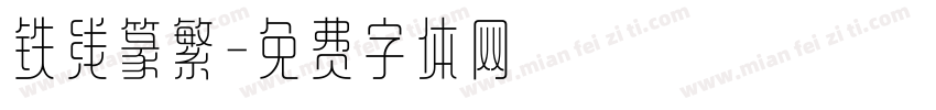 铁线篆繁字体转换