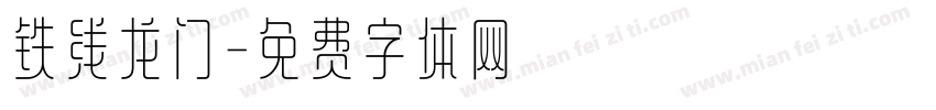 铁线龙门字体转换