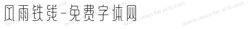 风雨铁线字体转换