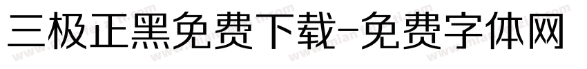 三极正黑免费下载字体转换