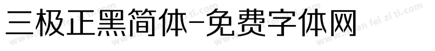三极正黑简体字体转换