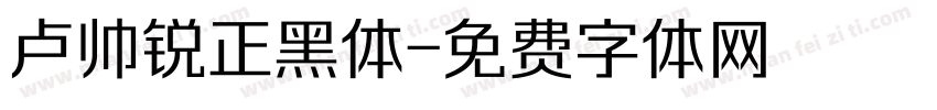 卢帅锐正黑体字体转换
