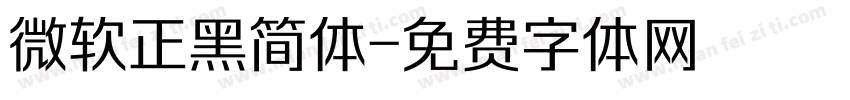 微软正黑简体字体转换